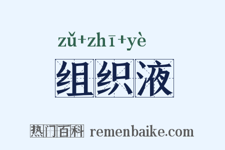 组织液是什么意思的图片